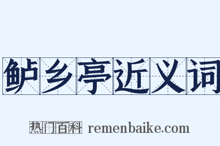 鲈乡亭近义词是什么意思的图片